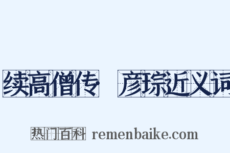 续高僧传·彦琮近义词是什么意思的图片